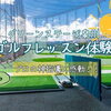 プロの神指導に感動！！和泉市グリーンステージ泉州でゴルフ体験