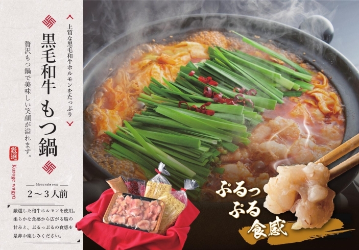 冬限定　新商品　黒毛和牛もつ鍋「那須高原のお肉屋さん　本日29日限定　肉の日セール！！　」