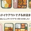テイクアウトができるお店まとめ