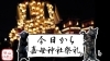 今日から嘉母神社祭礼「【秋山仕出し】お祭りオードブル 完売御礼【西条祭りまであと3日】」