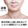 花粉症のツボ「花粉症を軽くスッキリさせるツボ【豊明市前後駅からすぐの鍼灸院】」