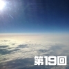 《第19回》ニコニコ大作戦の巻（エピソード1）