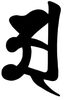 梵字「夕焼けマスター、人生初メンズネイル体験してきました！」