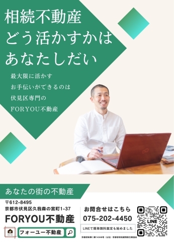 伏見区専門FORYOU不動産無料査定「伏見区専門FORYOU不動産無料査定」