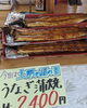 「土用の丑の日！ウナギ1色！」
