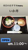いか丼「10月11日日曜日『安心・安全なまちづくりの日』です。本日のおすすめmenu✨いか丼……900円です。漁協の食堂で海鮮ランチはいかがでしょうか？」