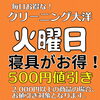 火曜日は寝具がお得！2,000円以上の商品で500円値引き。