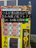 つるが薬局松長2号機10:50販売開始「きわみ餃子 紅（くれない）、本日スタートしました」