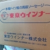 東京ウインナーさん寂しい最後の納品「東京ウインナーさん製ベーコン、ソーセージ、ハム使用パン、在庫限りで一旦終了のお知らせ」