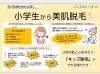KIDS脱毛「脱毛」