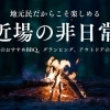 【無料スポットも】徳島で6月に行ける！家族や仲間で楽しめるBBQ＆アウトドア特集