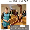 地元暮らしをちょっぴり楽しくするフリーペーパー【磯子区・金沢区　YOKOHAMA ISOKANA】