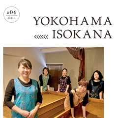 地元暮らしをちょっぴり楽しくするフリーペーパー【磯子区・金沢区　YOKOHAMA ISOKANA】