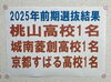 こちらは前期選抜結果「中期選抜で奇跡が！」