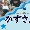 かずさを照らすきらめき人「かずさん」