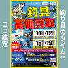 イベントチラシ表「釣り具のタイム水島店で高価買取イベント実施します！」