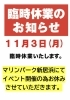 11/3お店の方は臨時休業となります🙇🏻‍♀️「11月のお休みのお知らせです📢　スズキ自販愛媛　アリーナ川之江」