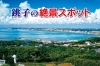 銚子の絶景スポット
