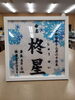 「湖南市　刺繍　命名　オリジナル」