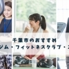 千葉市でオススメのパーソナルジム・フィットネスクラブ・24時間ジムまとめ【口コミあり】