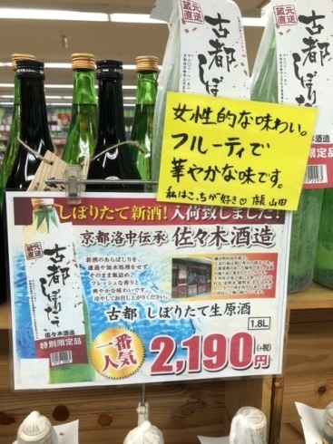 京都府　佐々木酒造さん　しぼりたて「季節限定のしぼりたてが入荷しました！！」