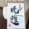 「明日21日オープンします！」