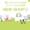 まちの新しいお店