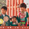 豊明・東郷・日進・長久手で七五三詣り！神社と参拝方法をご紹介