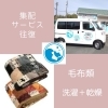 集配サービス 往復（洗濯乾燥）