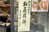 純国産餅米（＾∇＾）！ご予約受付中です「12月5日(月)本日は定休日です」