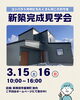 ②新築完成見学会「3月はイベント満載🌸【村上市・関川村で住宅のことなら新和建設へ！】」
