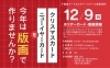 版画で温もりのある一枚を「12月8日(日)、9日(月)、11日(水)のカルチャー特別講座のご案内☆」