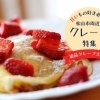 【地元サイトおすすめ！】松山でおいしいクレープ6選！