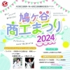 鳩ヶ谷商工まつり2024