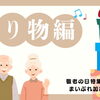 敬老の日は心を込めた贈り物を