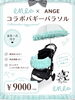 「ANGE×ene☆コラボのバギーパラソル⛱️」