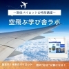空飛ぶ学び舎ラボ・現役パイロット・特別講座「春休み・社会科見学ツアー【第２弾】成田航空科学博物館・空飛ぶ学び舎ラボ・成田山参拝」