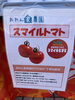 特別な栽培方法で作られている甘い甘いトマト。売り切れる前にご来店ください！「🍊4/8水am【船堀TOKIビル】🍅スピアーズマルシェ開催！🍅🍑」