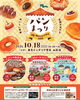 「本日10月18日（日）山形へ！東京インテリア家具山形店「パンまつり」に500個のベーグルをお届けします🥯」
