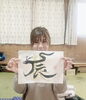 龍と辰です。「今年の書初めを書きました。」