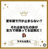 色んなタオル集めちゃお！「汗出ちゃう！？更年期のお年頃を上手く乗り越えよう！」