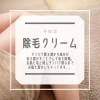 「そのお肌トラブル… もしかしたら、「ムダ毛の自己処理」が原因かも?!」