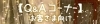 【2021年Q＆Aコーナー】ご来場者さま向け