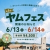 【栗山町キャンプイベント】第5回ヤムフェス開催！焚き火・グルメ・ワークショップ満載｜6/13～14