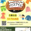 ＜出水市浦田町＞パスタイム
