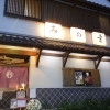 みの幸　[周南市徳山駅近 日本料理]　