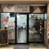 理容アタック