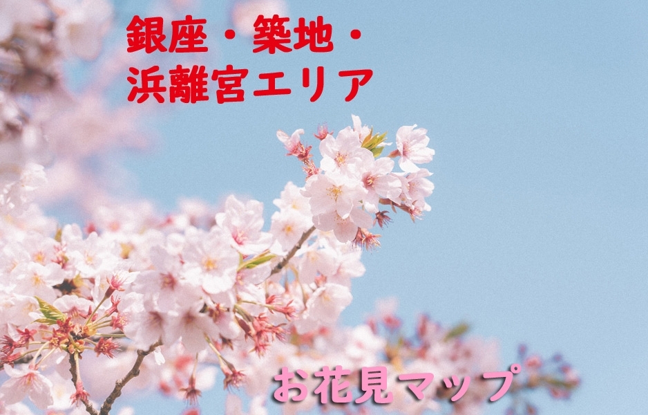 銀座 築地 浜離宮エリアでのお花見マップ 東京都中央区 お花見スポット大紹介 22年度最新版 まいぷれ 中央区