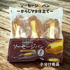 ✨復刻✨ソーセージパン〜辛子マヨ仕立て〜　シンプル素材で美味しい😋小腹が空いた時に手軽に食べられます「【コストコ再販店　ねこのしっぽ】新商品のご案内と再販売のお知らせ📢✨」