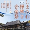 【しまのわ禅興寺音楽祭】心に響くアーティストと島の恵みが彩る、禅興寺で過ごす特別な夏の音楽祭（愛媛/今治市）